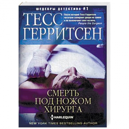 Зарубежный детектив, книга Смерть под ножом хирурга купить по низкой цене