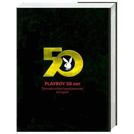 Книги, книга Playboy 50 лет. Полная иллюстрированная история купить по низкой цене