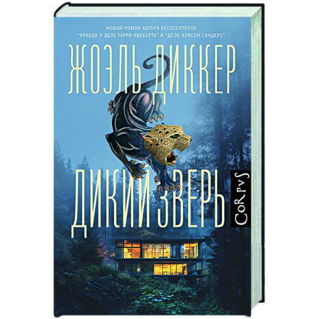 Зарубежный детектив, книга Дикий зверь купить по низкой цене