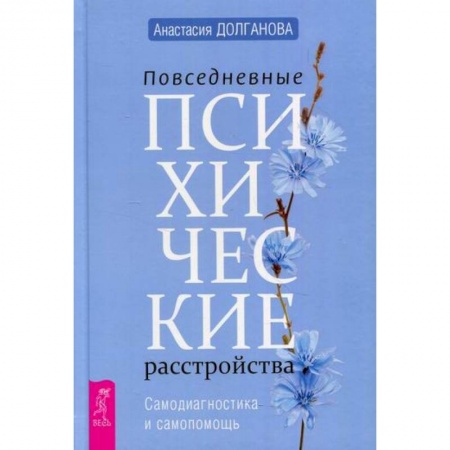 Психотерапия, книга Повседневные психические расстройства. Самодиагностика и самопомощь купить по низкой цене