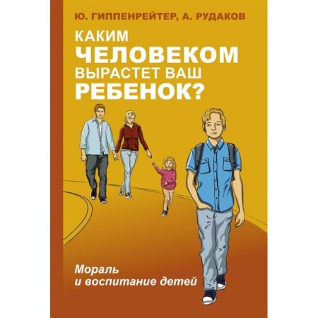 Воспитание и педагогика, книга Каким человеком вырастет ваш ребенок? Мораль и воспитание детей купить по низкой цене