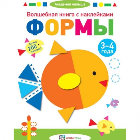 Книги для дошкольников (4-6 лет), книга Волшебная книга с наклейками. Формы. 3-4 года купить по низкой цене
