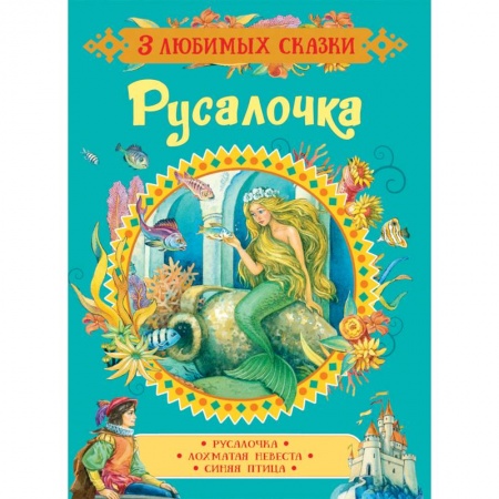 Сказки зарубежных писателей, книга Русалочка. Сказки купить по низкой цене