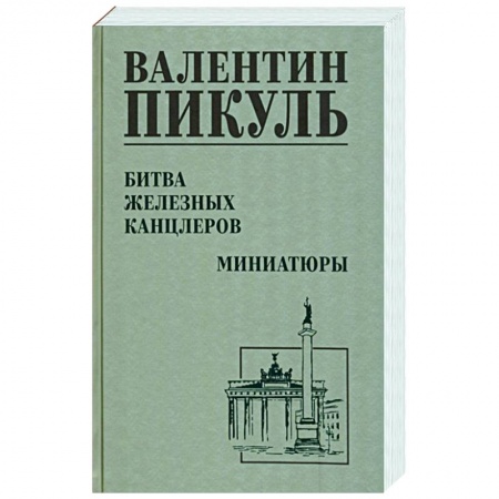 Русская классика, книга Битва железных канцлеров купить по низкой цене