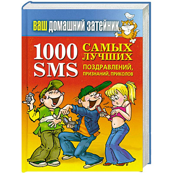 1000 самых лучших SMS-поздравлений, признаний, приколов