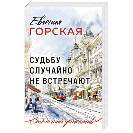 Классика отечественного детектива, книга Судьбу случайно не встречают купить по низкой цене