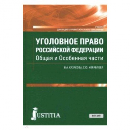 Право. Юридические науки, книга Уголовное право Российской Федерации. Общая и Особенная части. Учебник купить по низкой цене
