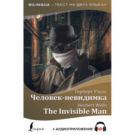 Билингвы и книги на иностранных языках, книга Человек-невидимка купить по низкой цене