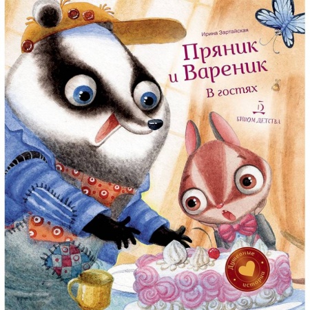 Сказки отечественных писателей, книга Пряник и Вареник. В гостях купить по низкой цене