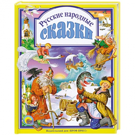 Книги, книга Русские народные сказки купить по низкой цене