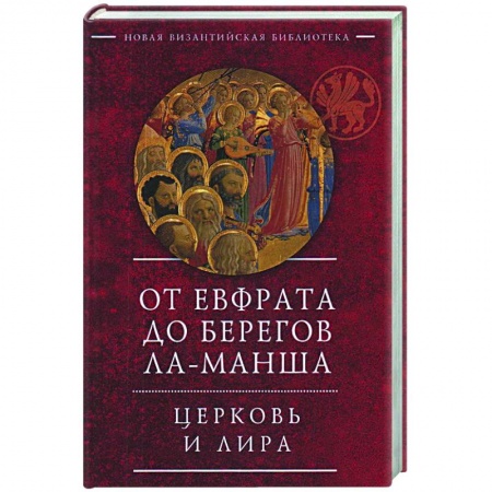 Книги, книга От Евфрата до берегов Ла-Манша.Церковь и Лира купить по низкой цене