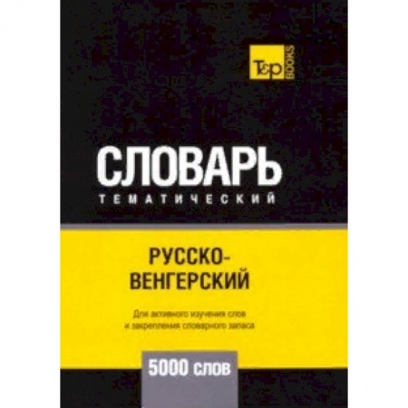 Словари, книга Русско-венгерский тематический словарь - 5000 слов купить по низкой цене