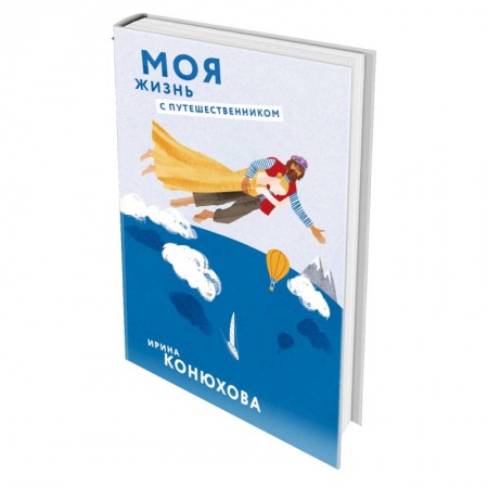 Русская современная проза, книга Моя жизнь с путешественником купить по низкой цене