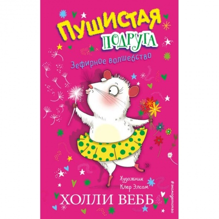 Сказки зарубежных писателей, книга Зефирное волшебство купить по низкой цене