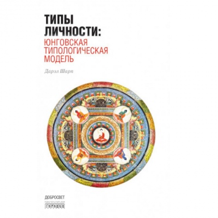Психология, книга Типы личности: Юнговская типологическая модель купить по низкой цене