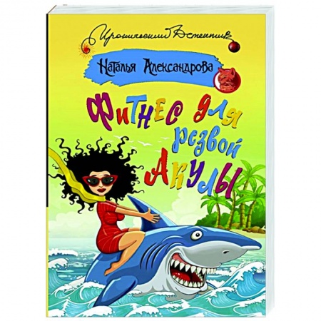 Комедийный, иронический детектив, книга Фитнес для резвой акулы купить по низкой цене