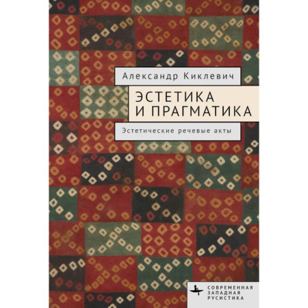 Культурология, книга Эстетика и прагматика. Эстетические речевые акты купить по низкой цене