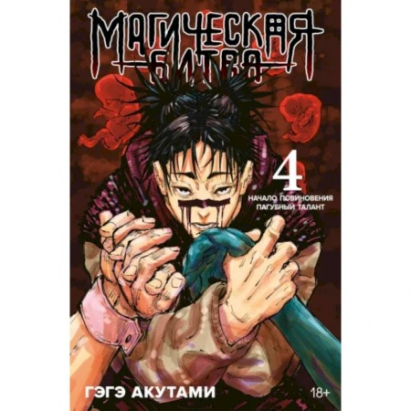 Комиксы. Манга, книга Магическая битва.4.Кн.7-8.Начало повиновения.Пагубный талант купить по низкой цене