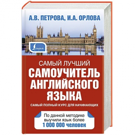 Книги, книга Самый лучший самоучитель английского языка купить по низкой цене