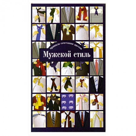 Книги, книга Мужской стиль. Правила сочетания цветов купить по низкой цене