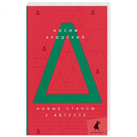 Современная художественная проза, книга Новые стансы к Августе: стихотворения. купить по низкой цене