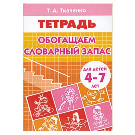 Книги, книга Обогащаем словарный запас купить по низкой цене