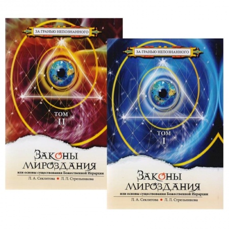 Эзотерические учения, книга Законы Мироздания, или Основы существования Божественной Иерархии. В 2-х томах (комплект из 2-х книг) купить по низкой цене