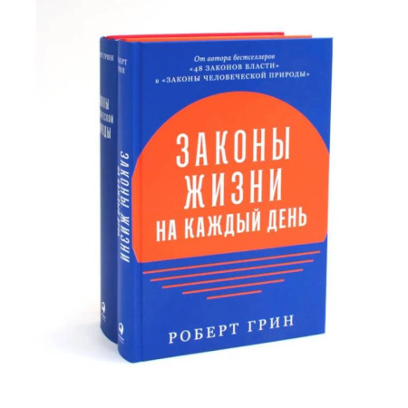 Книги, книга Законы жизни на каждый день. Законы человеческой природы (комплект из 2-х книг) купить по низкой цене