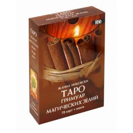 Гадание по картам Таро, книга Таро Гримуар Магических Зелий 78 карт+книга купить по низкой цене