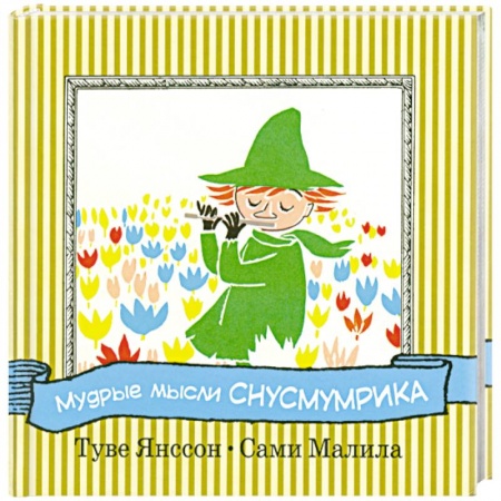 Книги, книга Мудрые мысли Снусмумрика купить по низкой цене