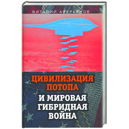 Публицистика, книга Цивилизация Потопа и мировая гибридная война купить по низкой цене