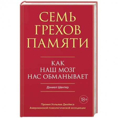 Практическая психология, книга Семь грехов памяти: Как наш мозг нас обманывает купить по низкой цене