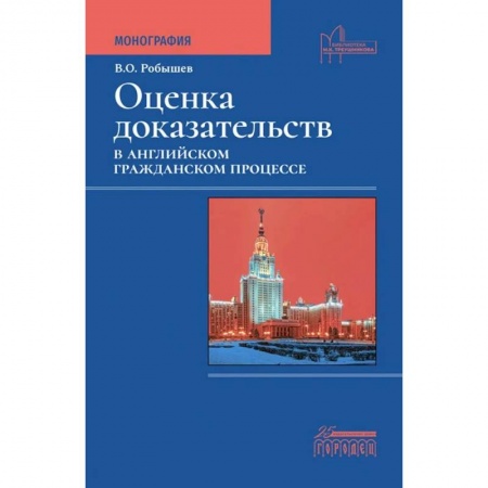 Гражданское право, книга Оценка доказательств в английском гражданском процессе. Монография купить по низкой цене