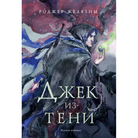 Зарубежное фэнтези, книга Комплект Желязны с иллюстрациями купить по низкой цене