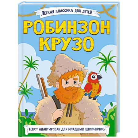Приключения. Детективы, книга Робинзон Крузо купить по низкой цене