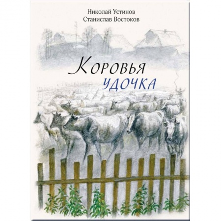 Повести и рассказы о животных, книга Коровья удочка купить по низкой цене