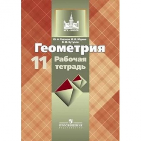 География, книга Геометрия. Рабочая тетрадь. 11 класс купить по низкой цене