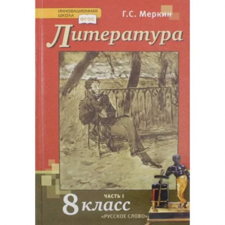 Литература, книга Литература. 8 класс. Учебник. В 2-х частях. Часть 1. ФГОС купить по низкой цене