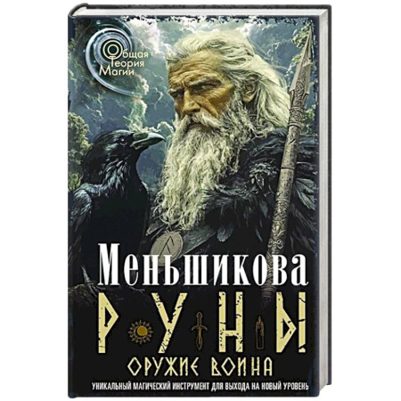 Руны, книга Руны — оружие воина. Уникальный магический инструмент для выхода на новый уровень купить по низкой цене