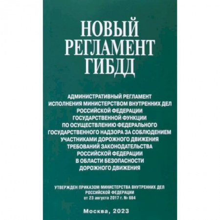 Нормативные правовые акты, книга Новый Регламент ГИБДД купить по низкой цене