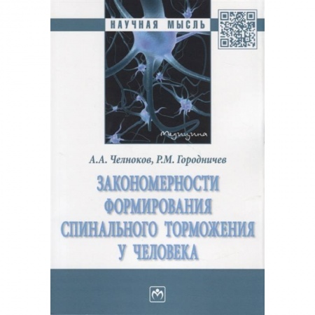 Специальная медицина, книга Закономерности формирования спинального торможения у человека. Монография купить по низкой цене