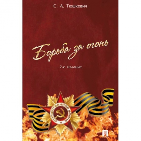 История войн, книга Борьба за огонь купить по низкой цене