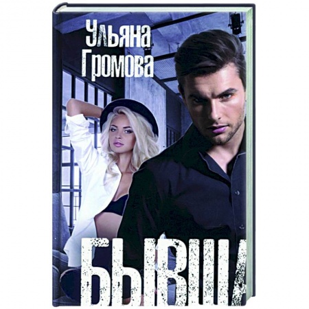 Отечественный любовный роман, книга Бывшая в употреблении купить по низкой цене