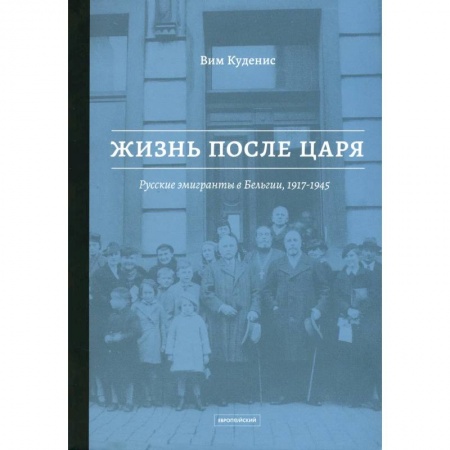 Сборники мемуаров, биографий, книга Жизнь после царя: Русские эмигранты в Бельгии, 1917–1945 купить по низкой цене