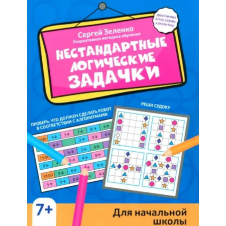 Дополнительные учебные пособия, книга Нестандартные логические задачки для начальной школы купить по низкой цене