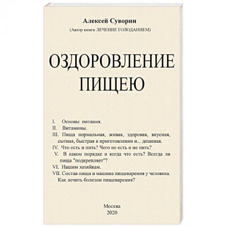 Питание при заболеваниях, книга Оздоровление пищею купить по низкой цене