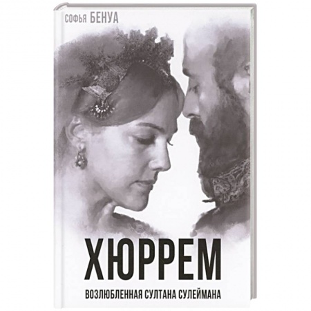 Мемуары, биографии исторических личностей, книга Хюррем. Возлюбленная султана Сулеймана купить по низкой цене