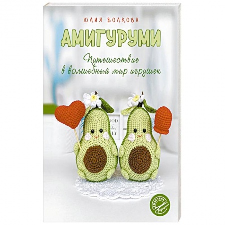Мягкие игрушки. Куклы, книга Амигуруми. Путешествие в волшебный мир игрушек купить по низкой цене