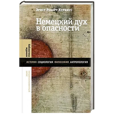 Общие работы по социологии, книга Немецкий дух в опасности купить по низкой цене