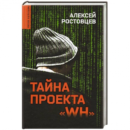Отечественный мужской детектив, книга Тайна проекта 'WH' купить по низкой цене
